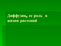 Презентация к уроку Диффузия в жизни растений