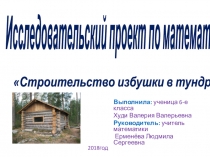 Презентация проекта Строительство избушки в тундре