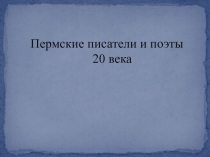 Презентация литературе на тему Пермские поэты 20 века