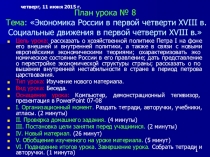 Презентация по истории на тему Экономика России в первой четверти XVIII в. Социальные движения в первой четверти XVIII в. (7 класс)