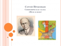 Презентация по музыке на тему: Симфоническая сказка Петя и волк(3 класс)