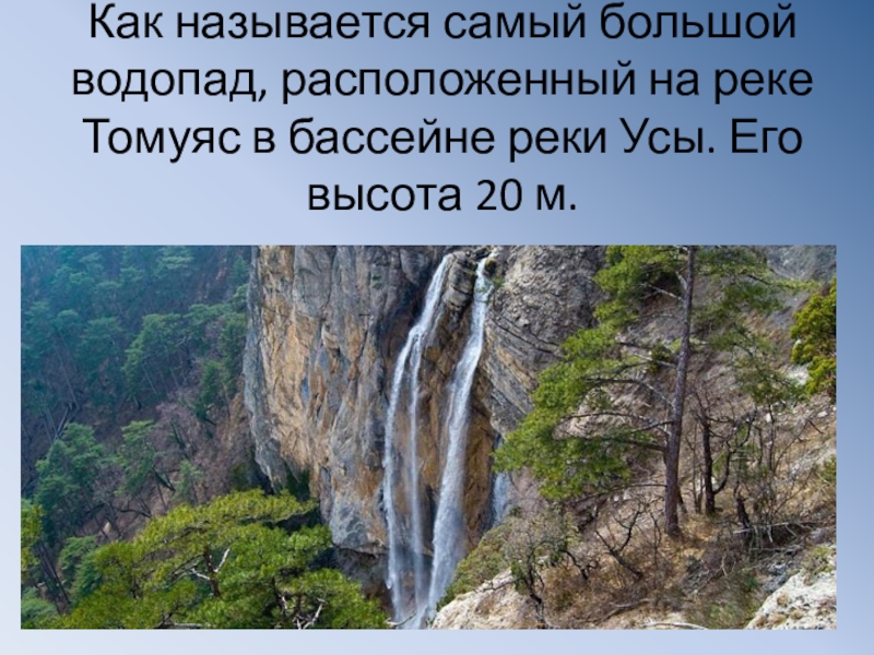 Какие из перечисленных водопадов располагаются в северной