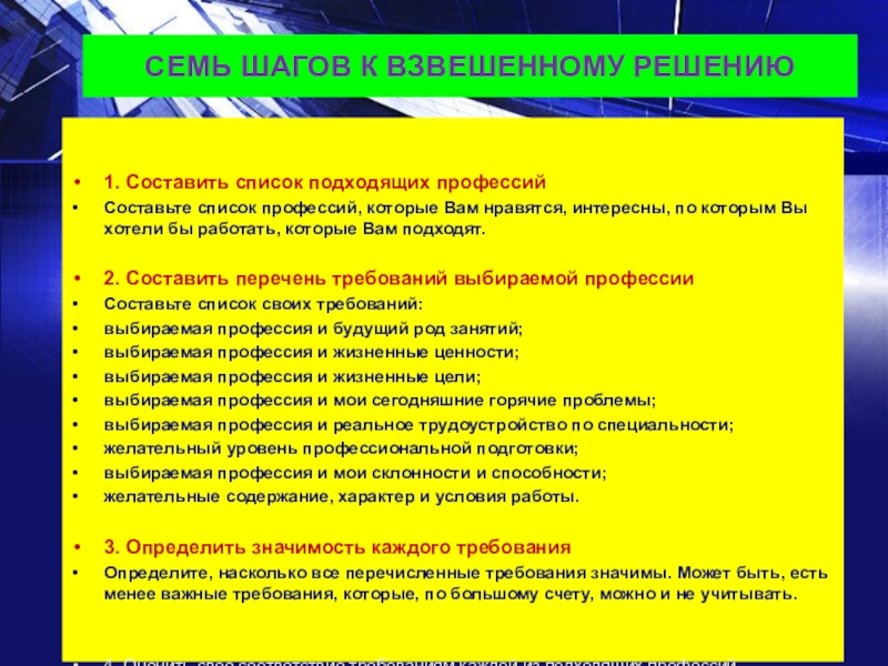 Семь шагов. Составить список подходящих профессий. Составить список подводящих профессий. 7 Шагов к взвешенному решению выбора профессии. Государственные специальности список.