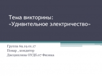 Презентация по физике на тему Удивительное электричество