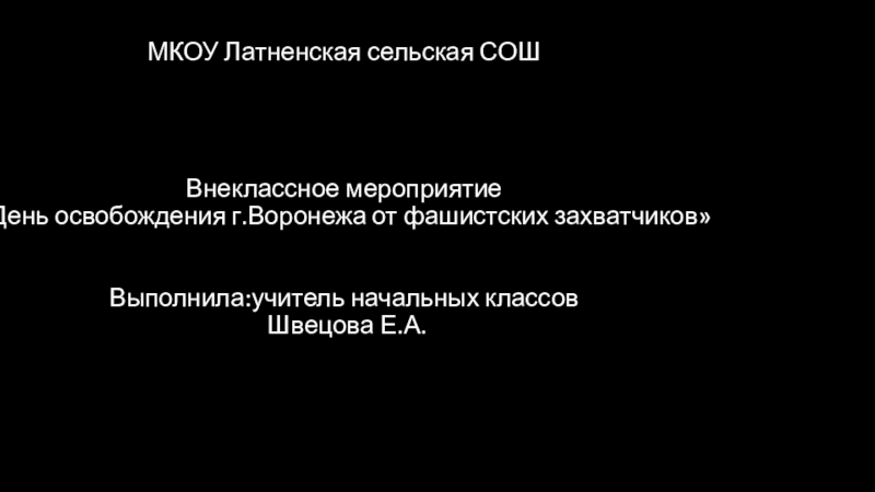Презентация День освобождения г.Воронежа от фашистских захватчиков