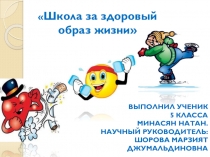 Школа за здоровый образ жизни