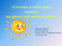 Презентация к НОД Солнце в небе ярко светит, на прогулку вышли дети (для детей 3-4 лет)