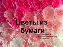 Презентация к уроку технологии в 1 классе Оригами. Тюльпаны.