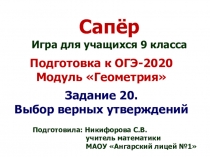 Презентация по математике Игра для 9 класса Сапер Подготовка к ОГЭ