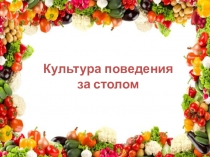 Тема недели Этикет культура поведения за столом