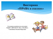 Викторина по правовому воспитанию детей старшего дошкольного возраста Права детей в сказках