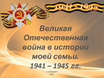 Презентация Великая Отечественная война в истории моей семьи