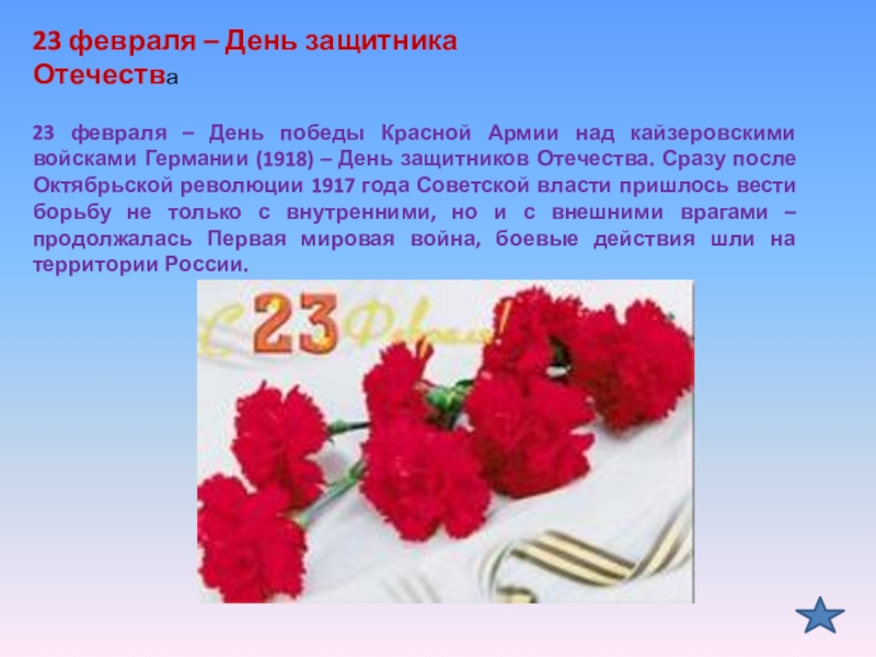 Почему день армии 23 февраля. День Победы красной армии над кайзеровскими войсками. 23 Февраля день воинской славы. День Победы красной армии над кайзеровскими войсками Германии. 23 Февраля день Победы красной армии над кайзеровскими войсками.