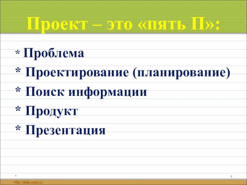 Проект это пять п проблема планирование проектирование поиск информации продукт презентация