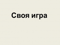 Презентация к подготовке к итоговой контрольной работе в 10 классе
