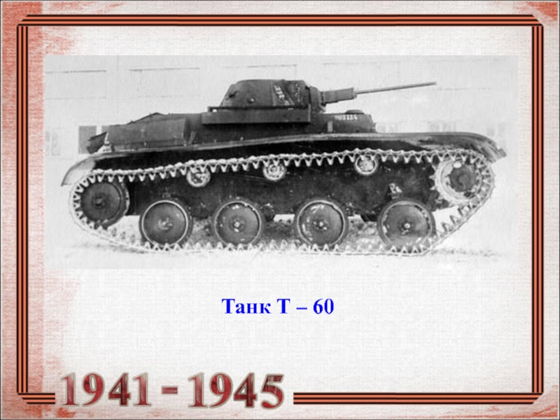 Танк Т – 60