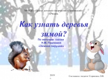 Презентация по окружающему мируна тему: Как узнать деревья зимой?