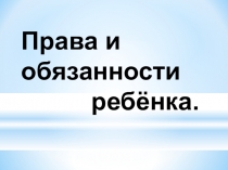 Открытый урок на тему Права и обязанности ребёнка.