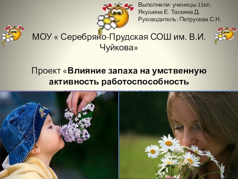 Доклад: О запахах