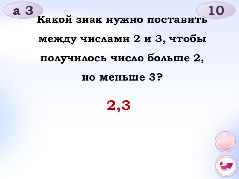 Между числами 2. Какой знак нужно поставить. Какие знаки надо поставить чтобы получилось. Числа больше -2. Какой знак ставим между числами.