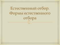 Презентация по биологии на тему: Формы естественного отбора