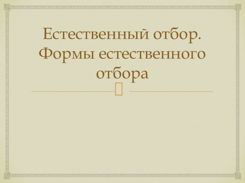 Презентация на тему естественный отбор по биологии