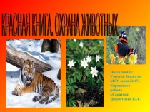 Презентация по биологии на тему:Красная книга.Охрана животных (7 класс)
