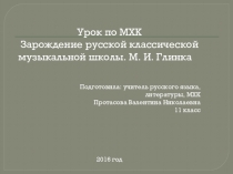 Презентация по МХК Глинка