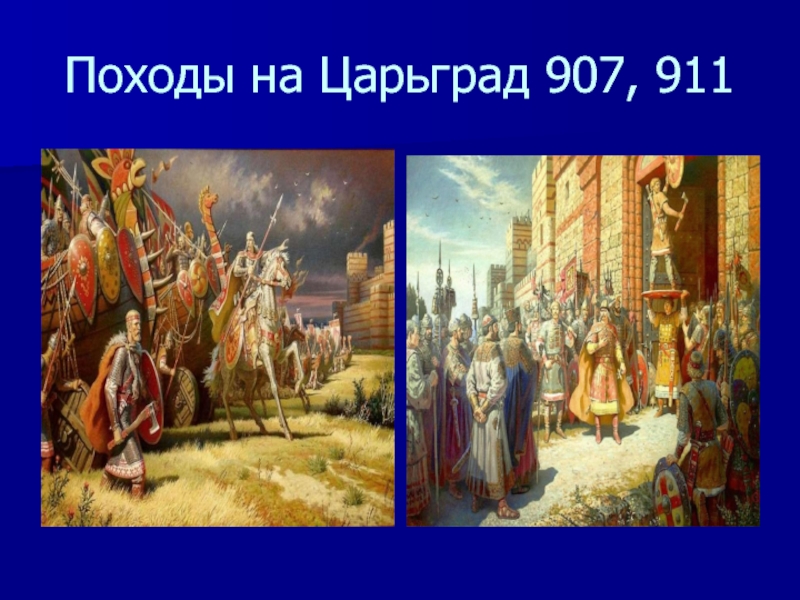 Поход на царьград. Походы Олега на Царьград 911. Походы Олега на Царьград в 907 и 911. Царьград город на Руси сейчас. Поход на Константинополь 907.