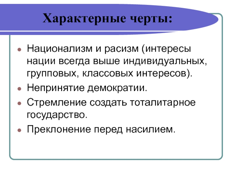 Интересы наций. Черты национализма. Классы характерные черты. Интересы нации. Особенности национализма в Германии.