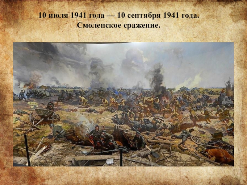 10 июля 1941 года — 10 сентября 1941 года.  Смоленское сражение. 