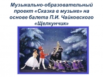 Музыкальный проект по творчеству П.И.Чайковского