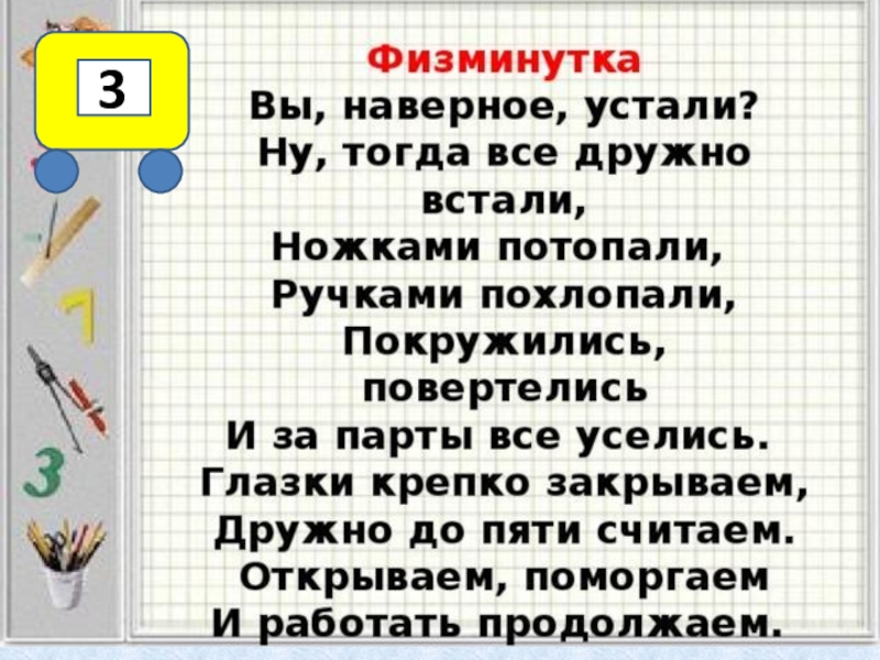 Презентация на тему умножение 3 класс. Математические физминутки. Физминутка на уроке математики. Математические физминутки для подготовительной группы. Физкультминутка на уроке математики.