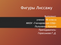 Презентация о Фигурах Лиссажу