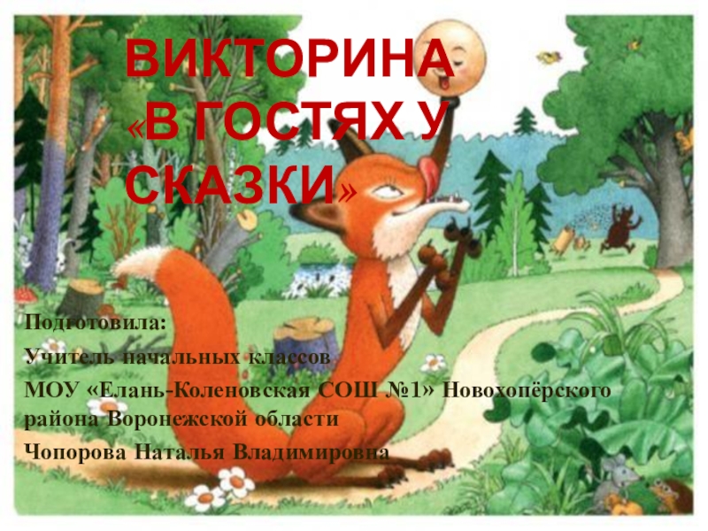Презентация Презентация Викторина Русские народные сказки