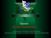 Презентация проекта Неделя математики