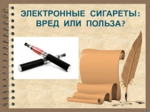 Презентация классного часа Электронные сигареты