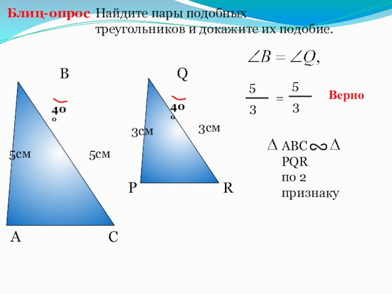 Подобные треугольники доказать их подобие. Найдите подобные треугольники. Найти пары подобных треугольников. Блиц опрос докажите подобие треугольников. Пропорция подобных треугольников.