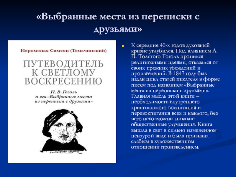 Гоголь мест. Выбранные места из переписки с друзьями. Выбранные места Гоголь. Выбранные места из переписки с друзьями Николай Гоголь. Выбранные места из переписки с друзьями Гоголь книга.