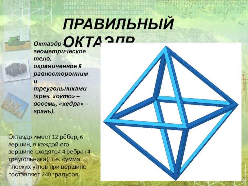 8 октаэдров