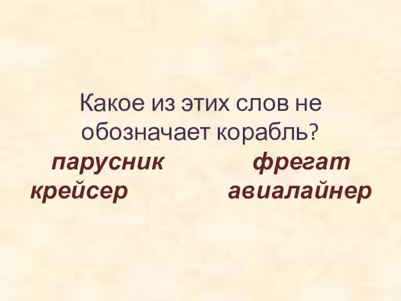 Какое из этих слов не обозначает корабль? парусник        фрегат крейсер