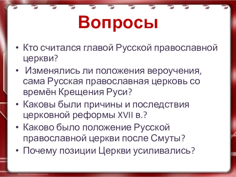 Какова была позиция церкви. Каково было последствие церковной реформы. Каково было положение русской православной церкви. Каково было положение церкви в русском государстве. Почему позиции церкви усиливались.