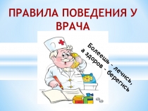 Презентация по курсу внеурочной деятельности В мире прекрасного на тему Правила поведения у врача