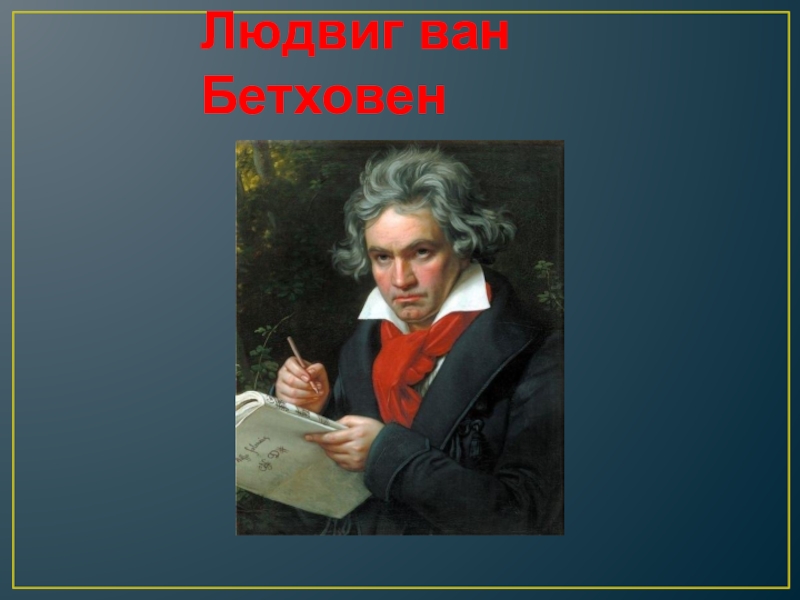 Презентация Урок в 3-ем классе на тему музыкальные образы в творчестве Л. вана Бетховена