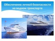 Презентация к уроку ОБЖ на тему Обеспечение личной безопасности на водном транспорте (6 класс)