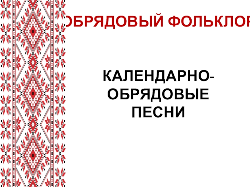 Календарно обрядовые песни 6 класс литература