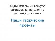 Презентация по английскому языку на тему Конкурс закладок-шпаргалок