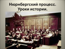 Классный час. Нюрнбергский процесс