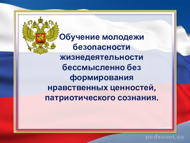 Без формирования. Нравственно-патриотическое воспитание на уроках ОБЖ. Патриотическая работа на уроках ОБЖ.