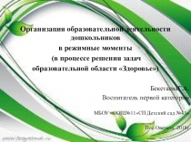 Презентация Организация образовательной деятельности дошкольников в режимные моменты (в процессе решения задач образовательной области Здоровье)